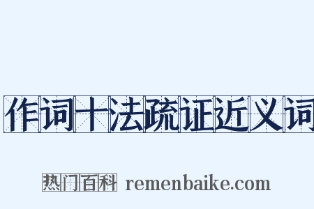 作词十法疏证近义词是什么意思的图片